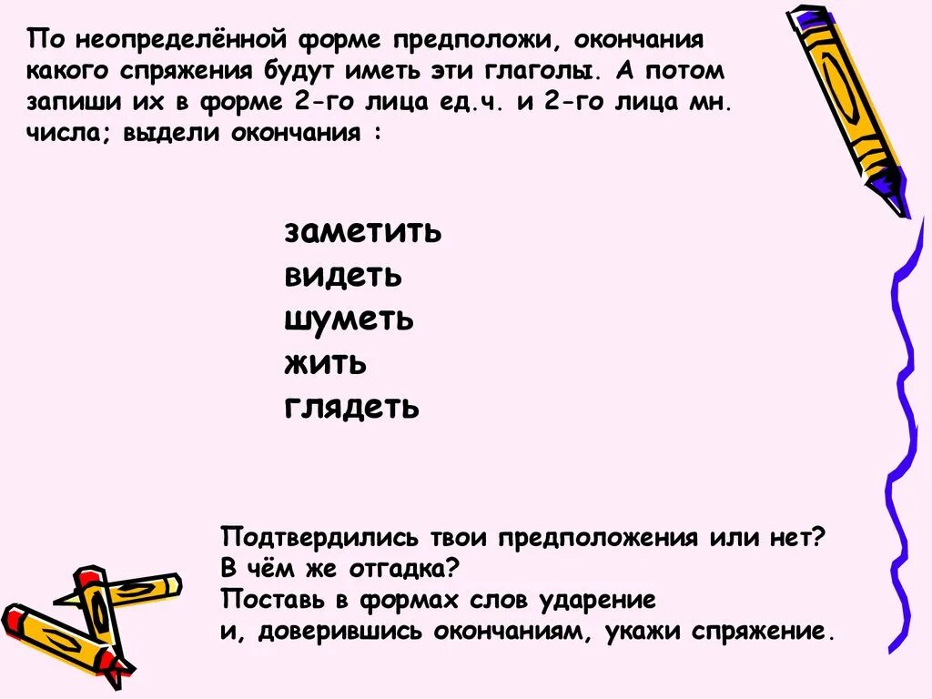 Заметил какое окончание. По неопределенной форме. Какое окончание у глаголов в неопределенной форме. Замечать окончание. Предполагать окончание.