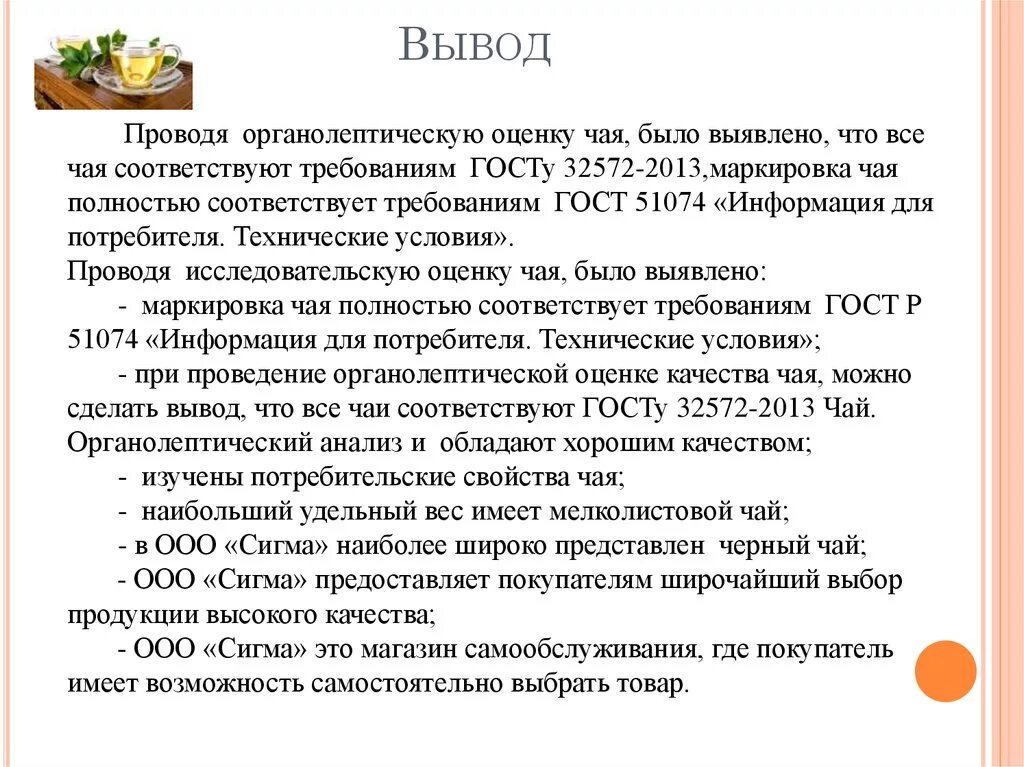 Курсовая работа оценка качества. Вывод органолептической оценки. оценка качества чая. органолептическая экспертиза чая. качество чая гост.