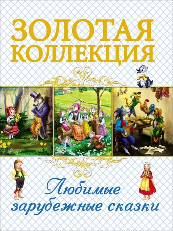 Золотая коллекция немецких сказок. Любимые зарубежные сказки. золотые коллекции сказок для детей. золотая коллекция. сказки. золотая коллекция книг.