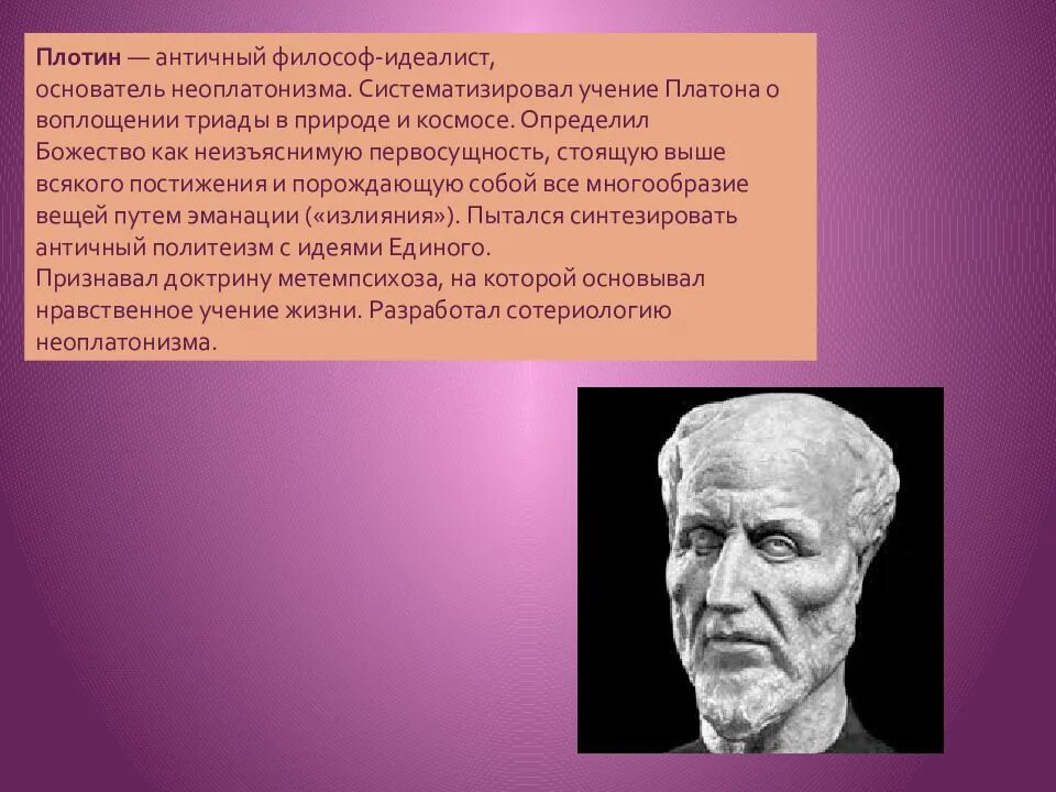 Неоплатонизм кратко. Неоплатонизм в античной философии. Неоплатоники представители. Плотин школа философии. Неоплатонизм в философии плотин.