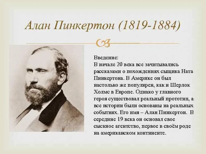 Кто такой пинкертон. Пинкертон портрет. Мистер Пинкертон.