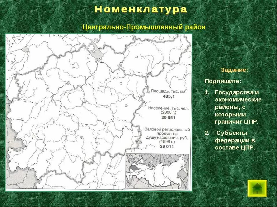 Тест по европейский экономический россии 9. Центральный экономический район России состав на карте. Номенклатура центральной России 9 класс. Субъекты центрального экономического района России. Состав центрального экономического района России.