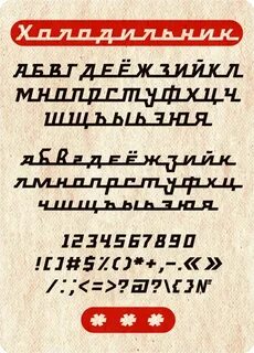 Шрифт х