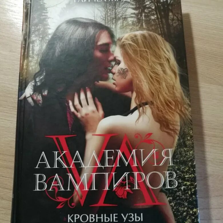 Чары индиго райчел мид. Кровные узы райчел. Кровные узы книга. Кровные узы книга 1. Чары индиго райчел мид.