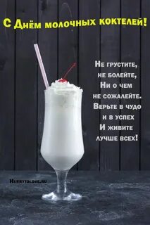 День молочных коктейлей 15