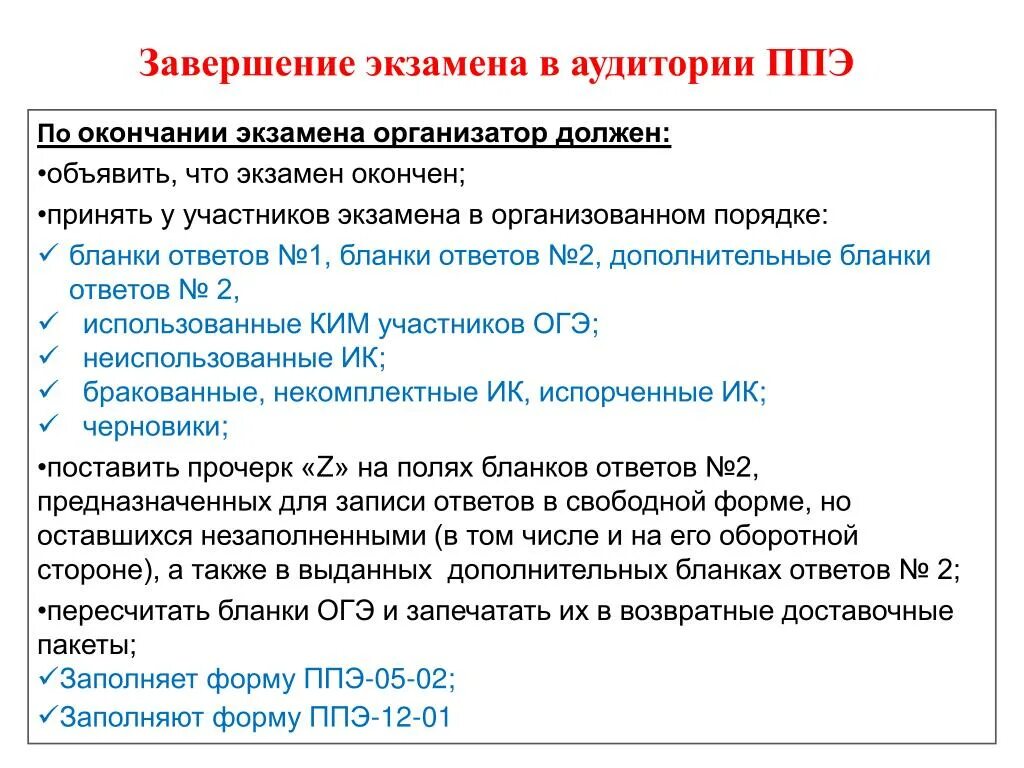 Приказы ппэ. Завершение экзамена в аудитории ППЭ. Экзамен ОГЭ по в аудитории. По окончании экзамена организатор в аудитории должен:. Протокол проведения экзамена в аудитории ГИА-9.