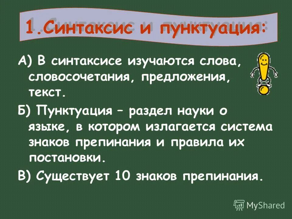 Практикум по теме синтаксис. Синтаксис и пунктуация. раздел синтаксис и пунктуация. синтаксис и пунктуация 5 класс. понятие о синтаксисе и пунктуации.