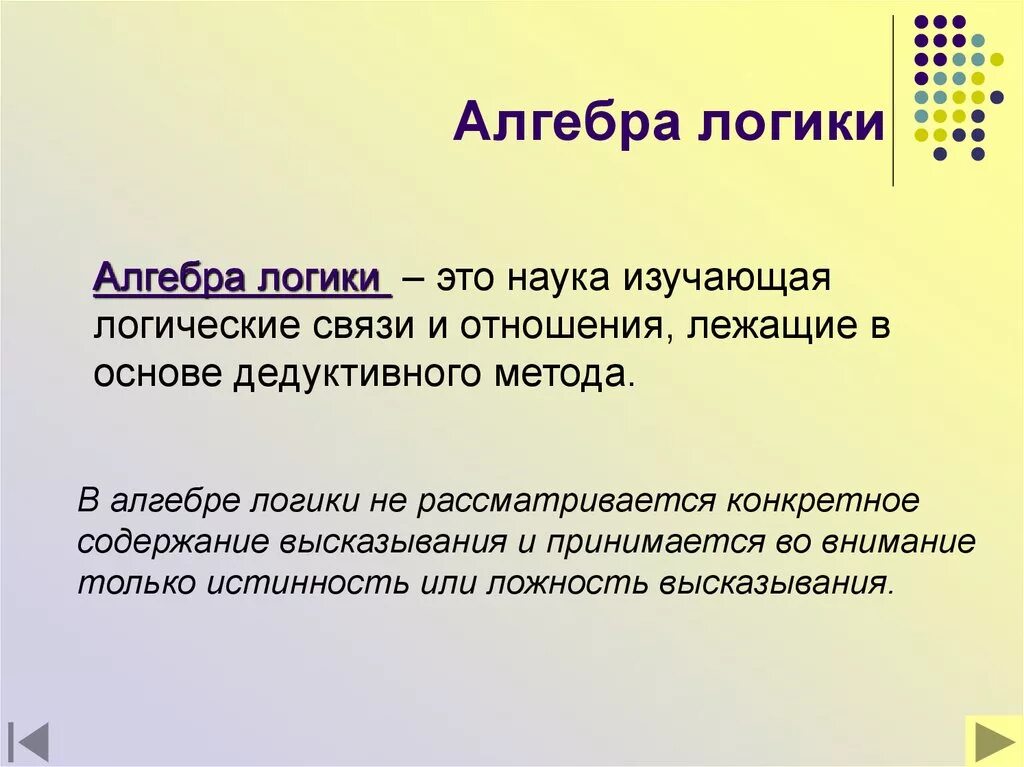 Логика изучает. Алгебра логики. Что изучает Алгебра логики. Презентация на тему Алгебра логики. Алгебра это наука изучающая.