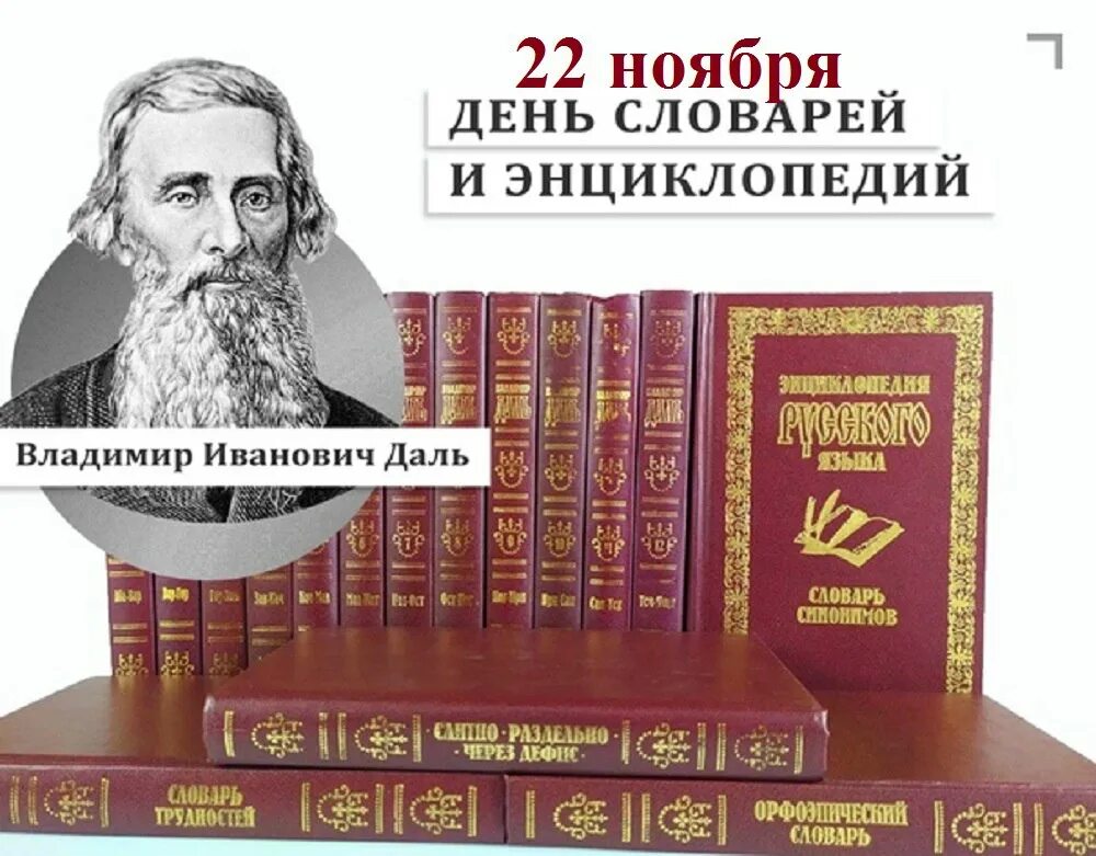 Словарь даля ноябрь. 22 ноября день словарей и энциклопедий день рождения в. Словарь даля ноябрь. 22 ноября день словарей и энциклопедий. Словарь даля ноябрь.