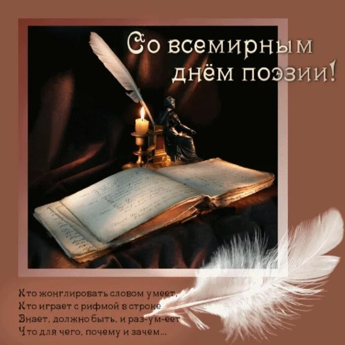 Поздравление с днем поэзии. С днем поэзии открытки. С днем поэзии своими словами. С днем поэзии своими словами. Всемирный день поэзии открытки.