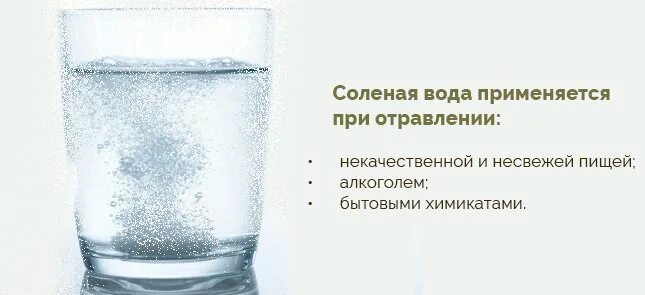 Соляной раствор при отравлении. Водно-солевой раствор при отравлении. Водно солевой раствор после отравления. Подсоленная вода при отравлении.