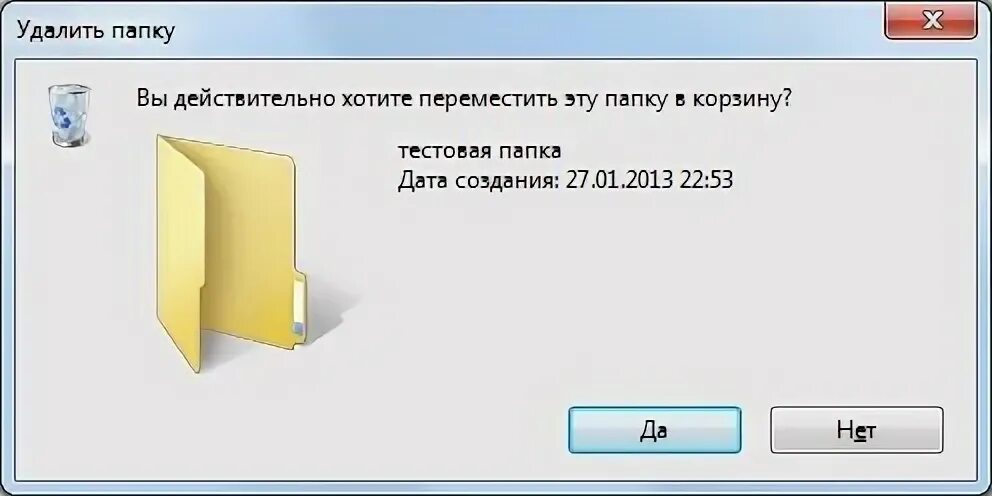 Чтобы удалить папку нужно. Вы действительно хотите удалить папку. папка не удаляется. назначение папки корзина. для чего невозможно использовать папки.