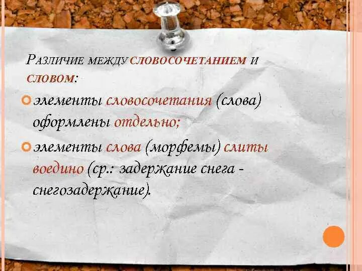 В чем различие между словом и словосочетанием. Учение о словосочетании. В чем различие между словом и словосочетанием 5 класс. Различие между словосочетанием словом и предложением.