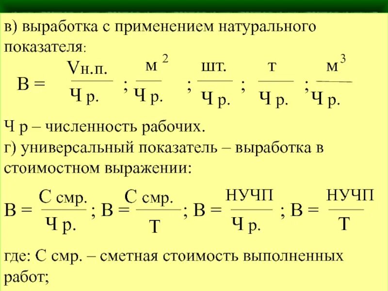 Производство продукции в натуральном выражении. Выработка в натуральном выражении. выработка в натуральном показателе это. показатель выработки в натуральном и стоимостном выражении. выработка в стоимостном выражении.