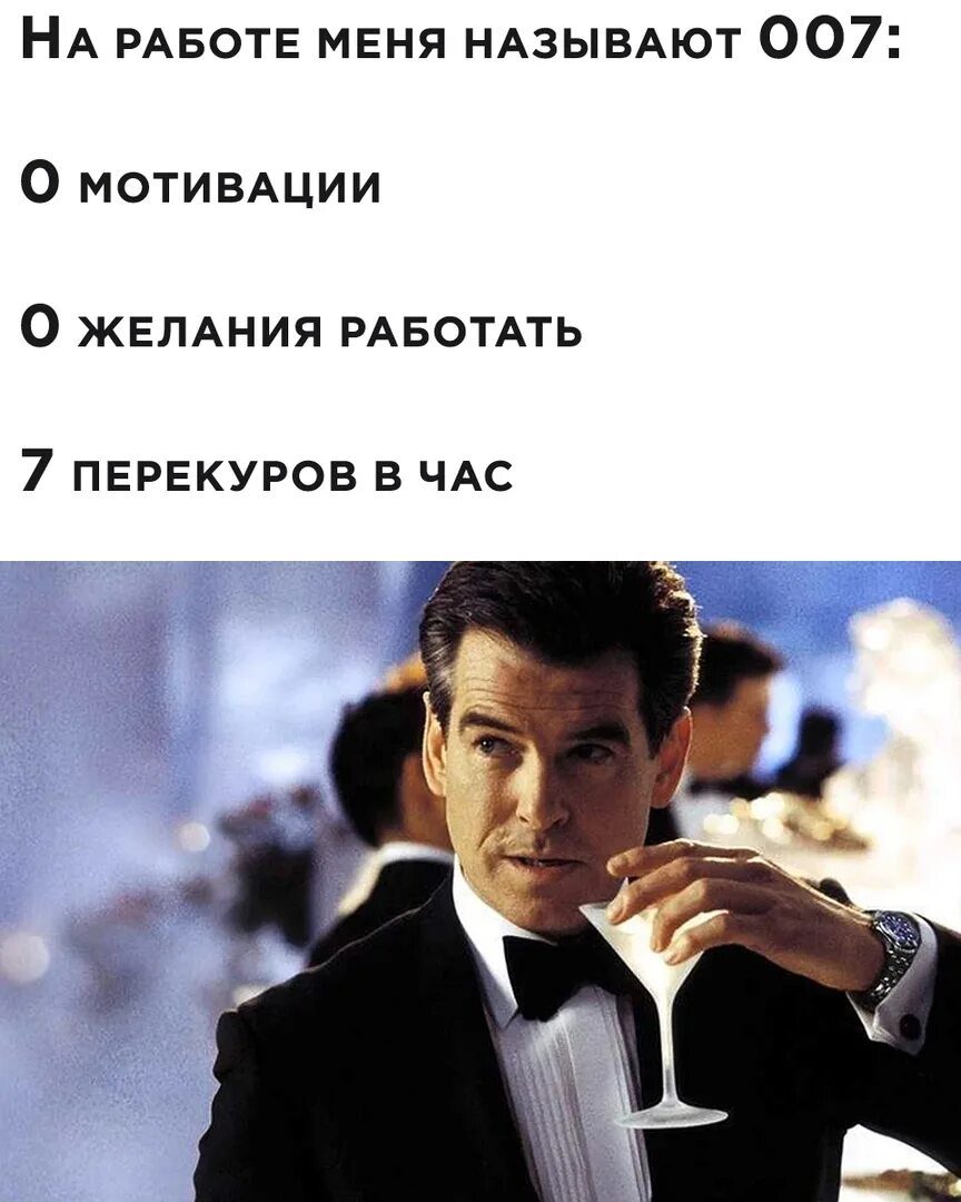 Начнем как меня зовут. На работе меня называют агентом 007. агент 007 мем. агент 007 на работе мем. мотивация смешные картинки.