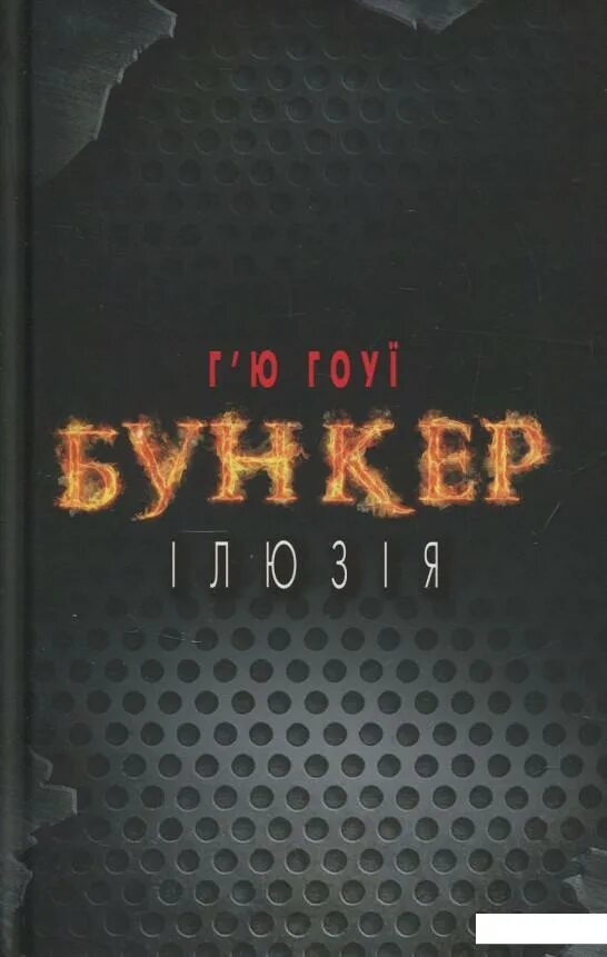Читать книгу бункер. Бункер книга. бункер хью хауи. бункер книга хью хауи. хауи хью &quot;бункер. иллюзия&quot;.