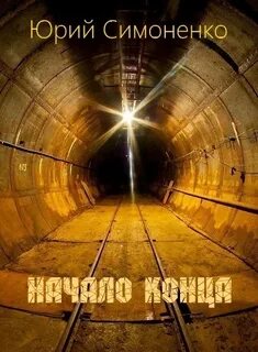 Книге начало конца