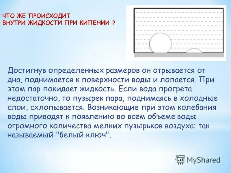 Образование пузырьков при кипении. Влажность воздуха. Кипение интенсивный переход. Образование пара при кипении происходит внутри жидкости. Образование пара при кипении происходит.