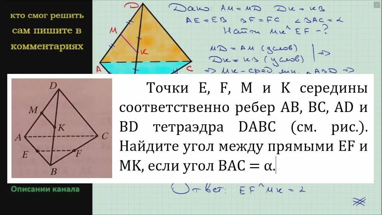 Точка m и n - середины ребер соответственно ab и CD. Точка е м ф середины соответственно ребер. Точки е ф м и к середины соответственно ребер аб ад. В тетраэдре ABCD точки m n и k середины ребер AC.