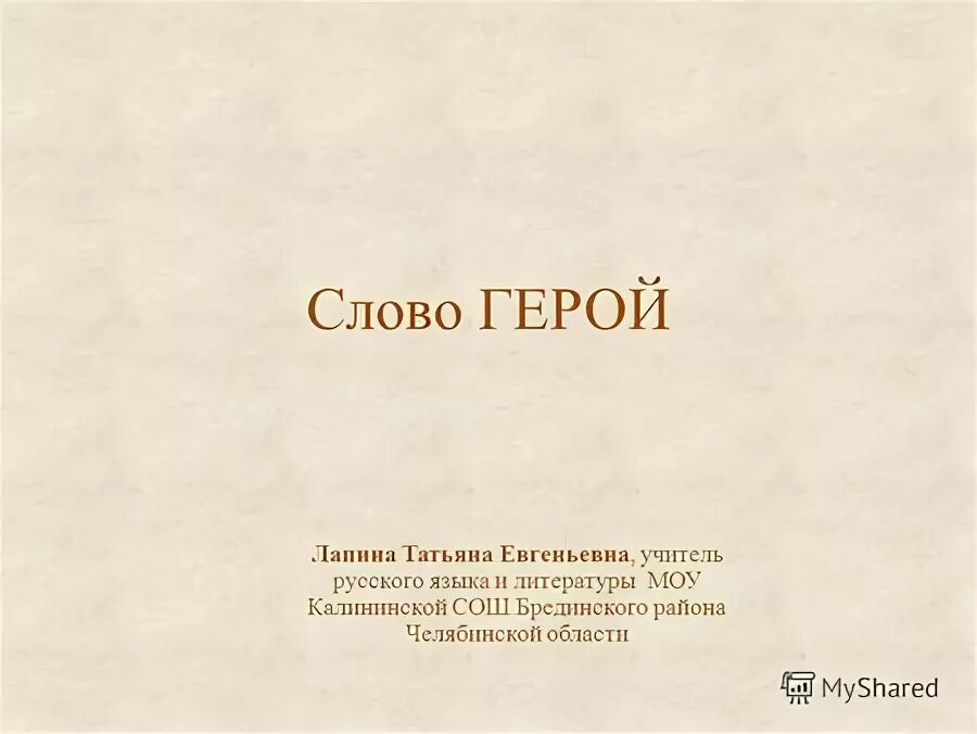 ее герой слова