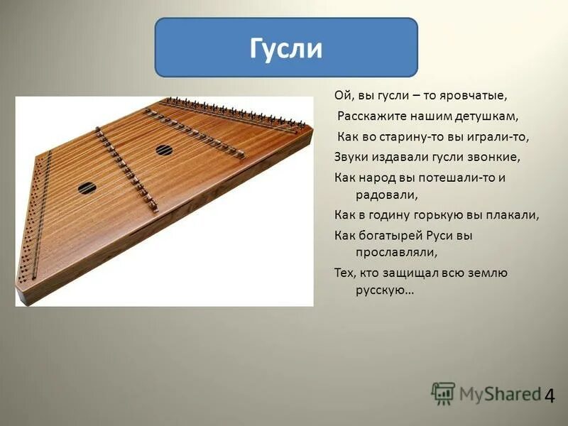 Сообщение о музыкальном инструменте гусли. Яровчатые гусли. русский народный инструмент гусли кратко. гусли яровчатые гусли. народный музыкальный инструмент гусли.