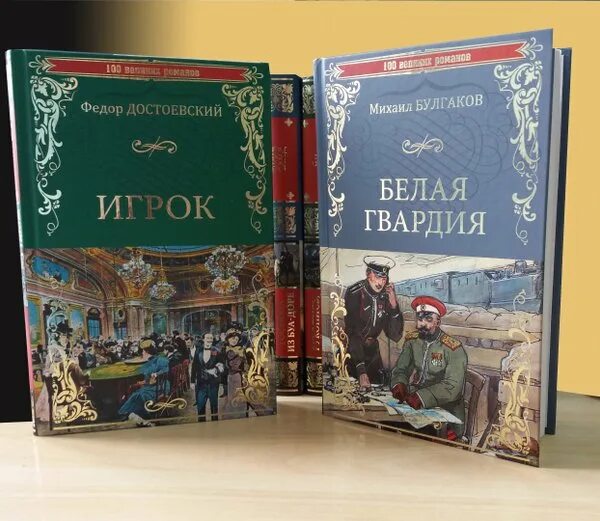 СТО великих Романов вече. 100 Великих Романов Издательство. Книга СТО великих книг.