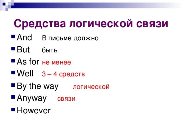 Слова логической связи. Средства логической связи в письме. Средства логической связи в английском. Средства логической связи в английском языке для письма. Средства логической паязи.