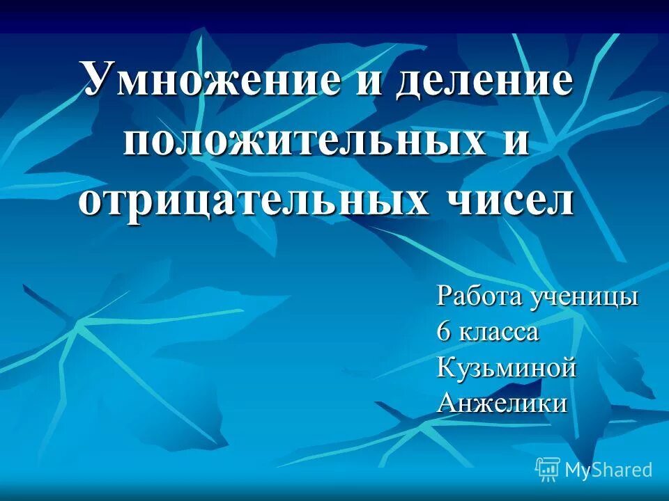 Правила умножения и деления отрицательных и положительных чисел. Математика натуральные числа учебник. Деление отрицательных и положительных чисел задания. Умножение и деление отрицательных чисел 6 класс. Правила деления положительных и отрицательных чисел 6 класс.