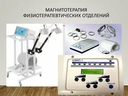 Магнитотерапия алгоритм