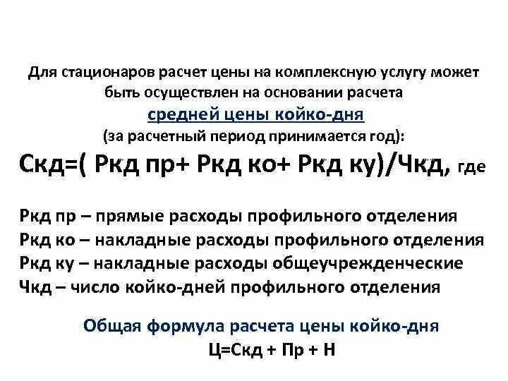 Расчет одного койко дня. Рассчитать койко день стационара. Показатели работы стационара. Показатели работы стационара нормы. Основные показатели деятельности дневных стационаров.