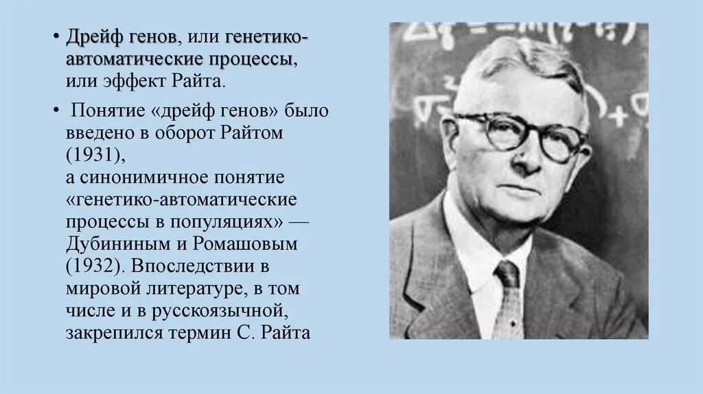 Дрейф генов. Генетико автоматические процессы дрейф генов. Опыт Райта дрейф генов. Виды дрейфа генов.