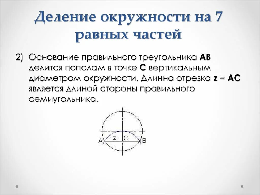 Разбить окружность. Деление окружности на 7 равных частей. Разделить окружность на 7 частей. Как разделить окружность на 7 частей с помощью циркуля. Круг поделенный на 7 равных частей.