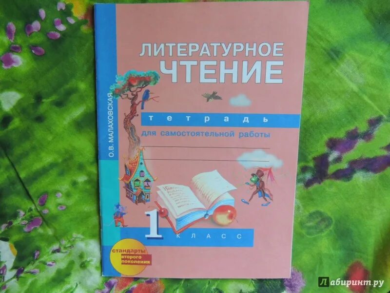 Малаховская литературное 1 класс. Литературное чтение 1 класс Малаховская. Малаховская литературное чтение для самостоятельной работы. Малаховская тетрадь для самостоятельной работы 1 класс. Литературное чтение 1 класс Малаховская тетрадь стр 12.