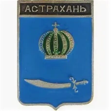 Символы города астрахани