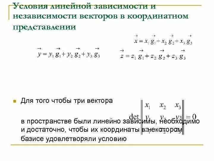 Независимость векторов. Исследовать на линейную зависимость систему векторов пример. Условие линейной зависимости. Условие линейной независимости векторов. Линейная зависимость и независимость векторов.