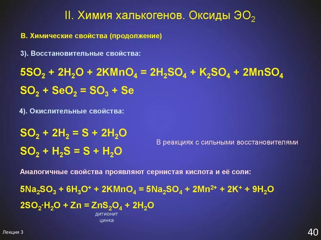 Восстановительные свойства алюминия сильнее чем у бора. Оксиды халькогенов. Химия халькогенов. Химические свойства халькогенов. Халькогены химические свойства.