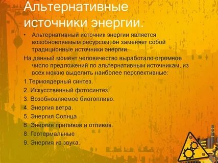 Альтернативы c