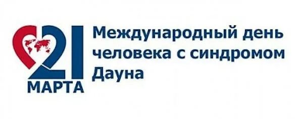 Всемирный день людей с синдромом Дауна. Международный день человека с синдром даунп. Всемирный день синдрома дауна