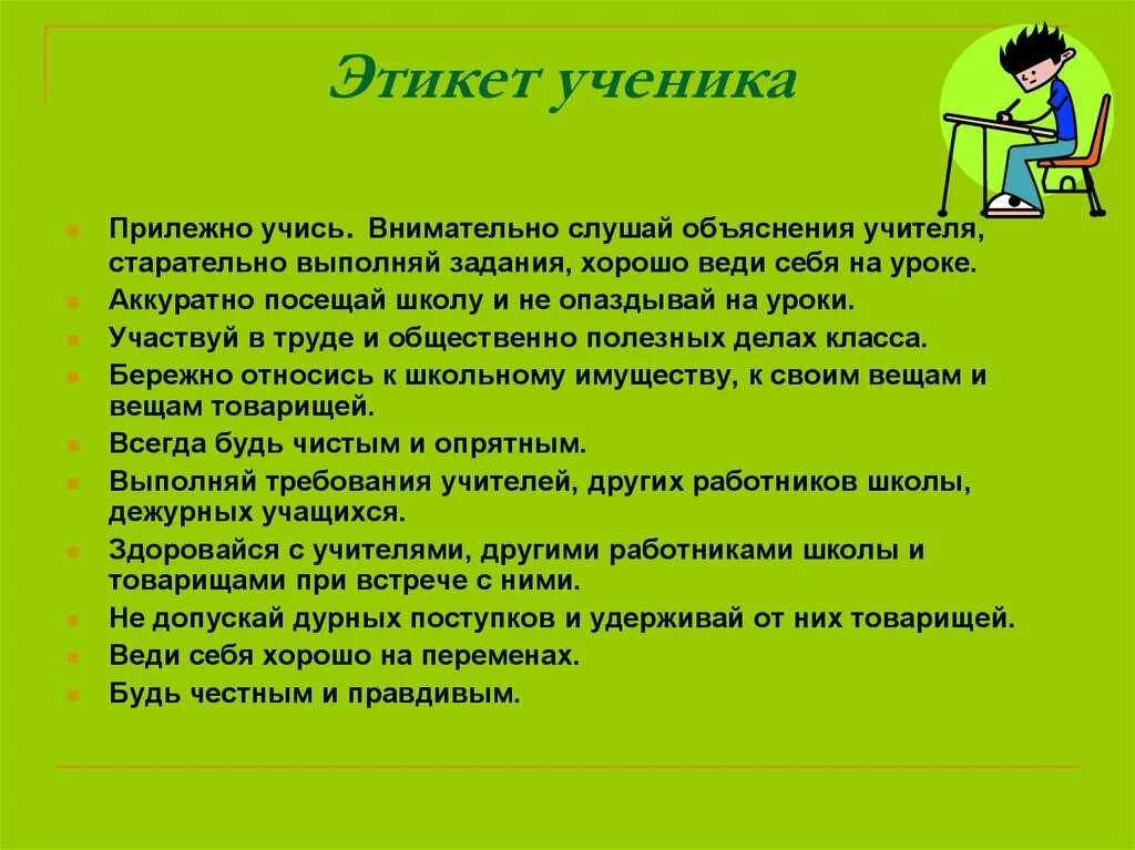 Воспитание этикета. Поведение на уроке. Правила поведения ученика на уроке. Этикет ученика в школе. Поведение ученика на уроке.