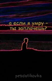 Песня ты думала без тебя умру