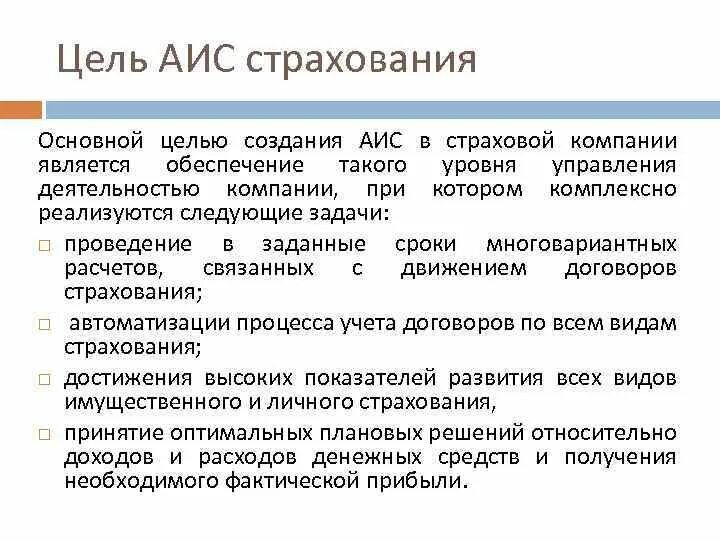 Аис страхование. Цель АИС. Цели и задачи информационной системы медицинской страховой компании. Цели страховой компании. Основная цель страховой деятельности.