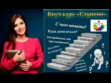 Ступени курс