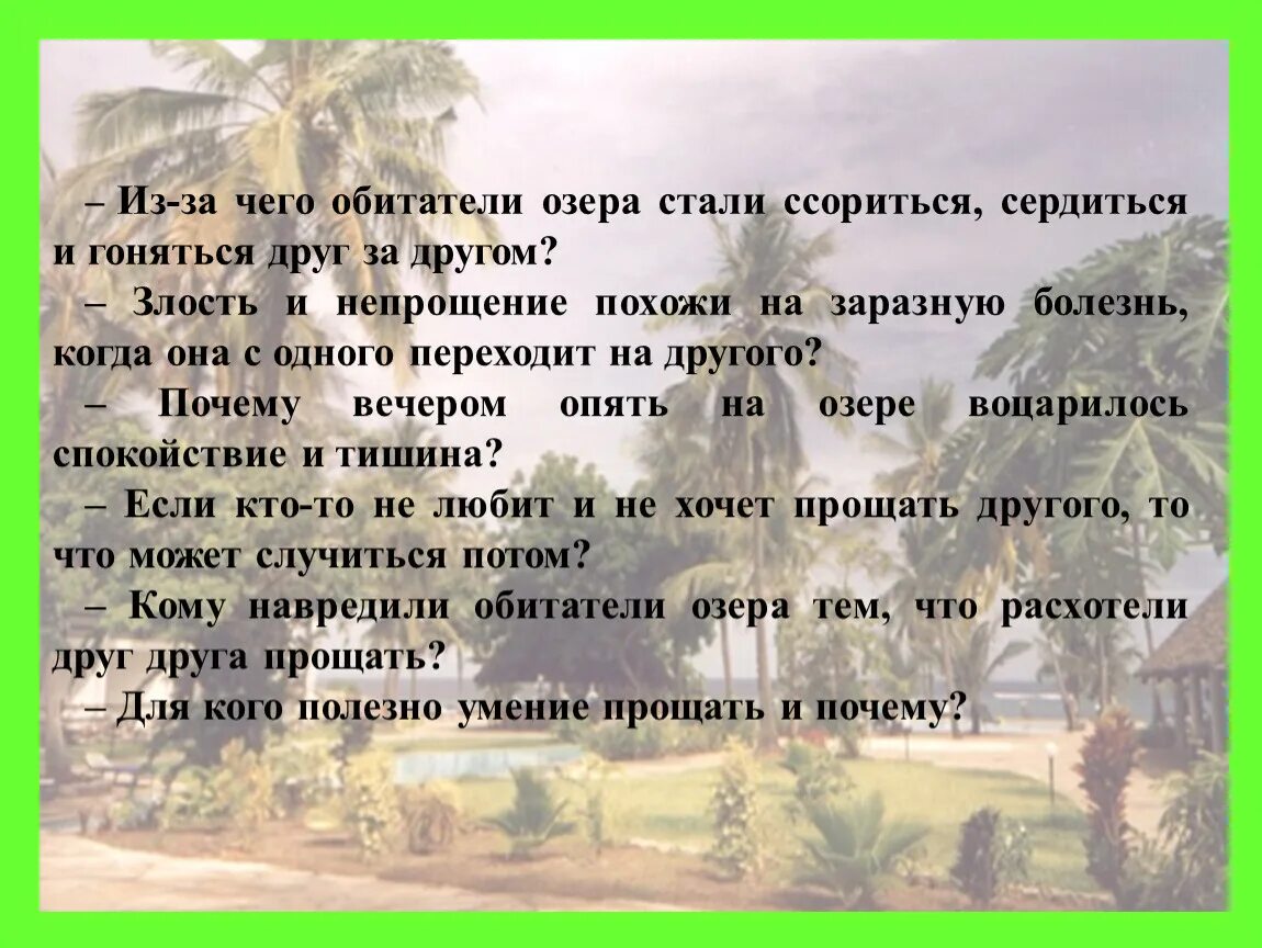 Дремлющий они гонятся друг. Сказка болезнь непрощения. Из-за чего обитатели озера стали ссориться сердиться и гоняться. Чем сердиться лучше помириться игровая программа. Рассказ на пословицу чем сердиться так лучше помириться.