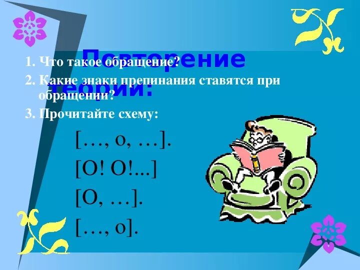 Предложение с обращением 8 класс русский. Обращение знаки препинания. Обращение и знаки препинания при нем. Знаки препинания при обращении 8 класс. Обращение и знаки препинания при нём.