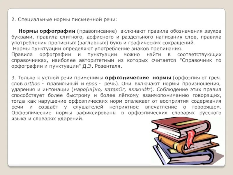 Литературный язык нормы речи. Нормы письменной речи. Орфография нормы письменной речи. Нормы только письменной речи. Литературные нормы письменной речи.