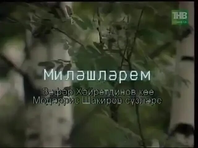 Татарские песни миляшлярем