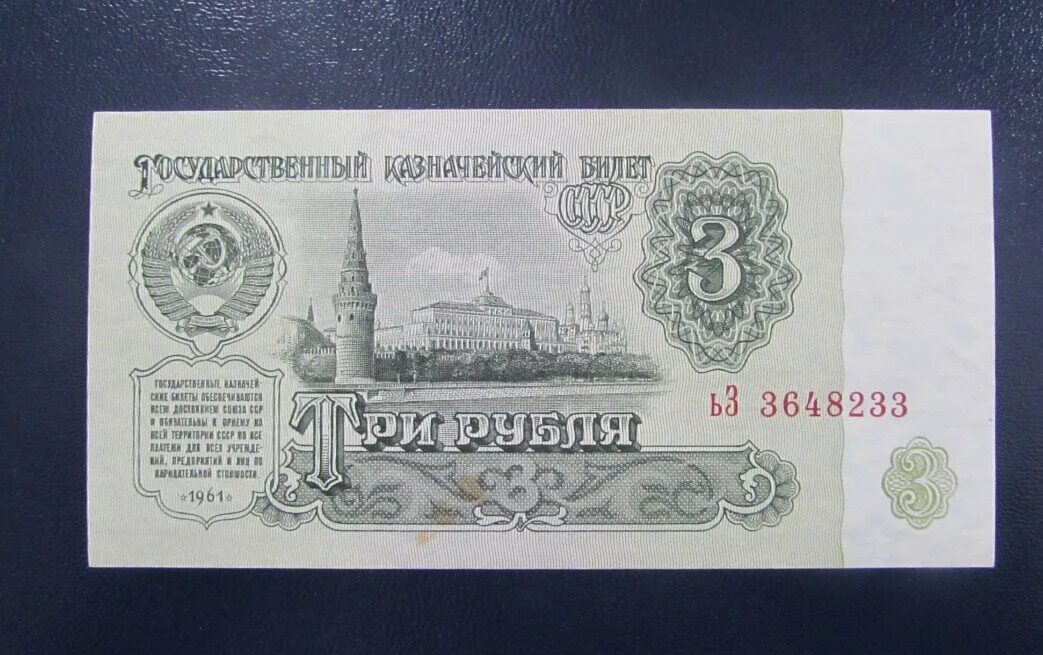 Бумажные 3 рубля 1961 года. Три рубля СССР. 3 Рубля 1991 года. Три рубля СССР 1961. Деньги СССР 3 рубля.