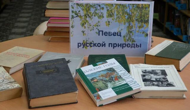 Паустовского 24. Паустовский книжная выставка в библиотеке. Паустовский мероприятия в библиотеке. Выставка книг Паустовског. Центральная библиотека Паустовского.