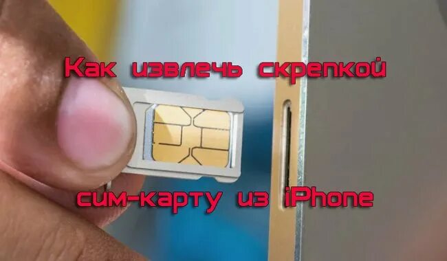 Как переставить симку