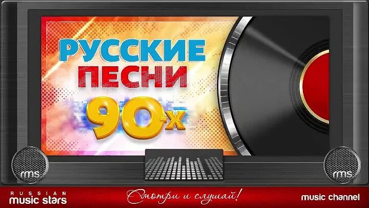 Русские песни 90 х в современной обработке. Песни-90-х русские. Песни-90-х русские хиты. Песенник из 90-х. Песни 90 видео.